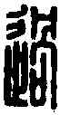 過,過少孺印 ,書法字典